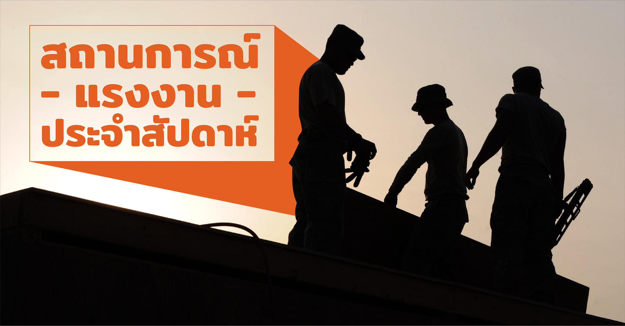 สถานการณ์แรงงานประจำสัปดาห์ 24-30 ก.ย. 2566 | ประชาไท Prachatai.com