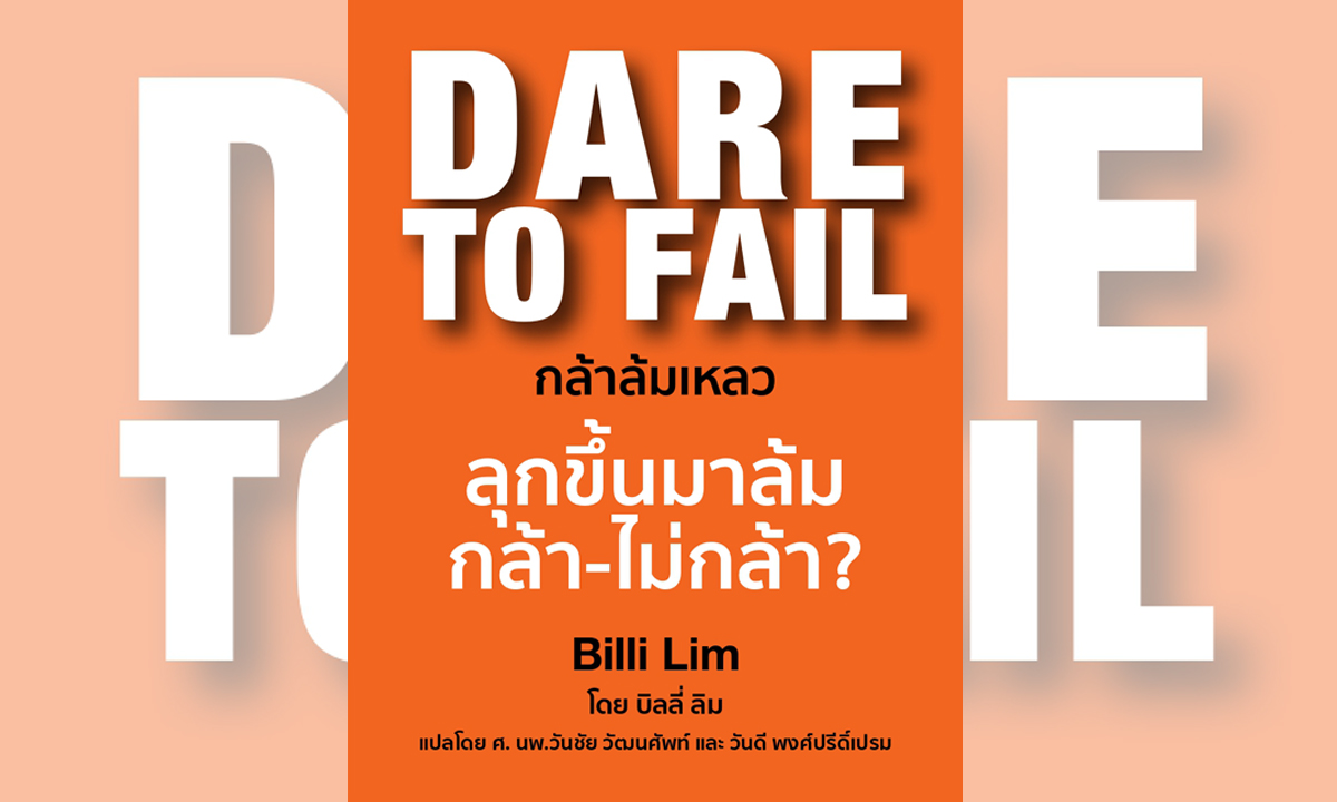 สำนักพิมพ์มาสเตอร์พีช เปิดตัวหนังสือ ‘Dare to Fail กล้าล้มเหลว’