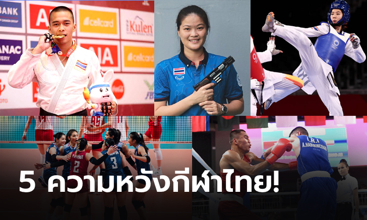 SCOOP : วิเคราะห์โอกาสไทย กับเป้าหมายเหรียญทอง “หางโจวเกมส์ 2022”