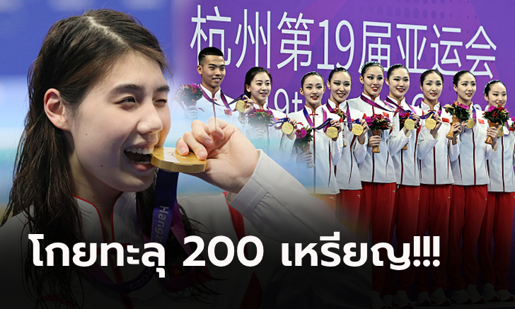 สรุปเหรียญ เอเชียนเกมส์ 2022 “จีน” ครองเจ้าทองสร้างสถิติใหม่, “ไทย” จบที่ 8 เบอร์ 1 อาเซียน