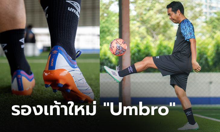 Umbro เปิดตัวเปิดตัวรองเท้าฟุตบอลรุ่นใหม่ “UMBRO VELOCITA ELIXIR” , “Tocco III”