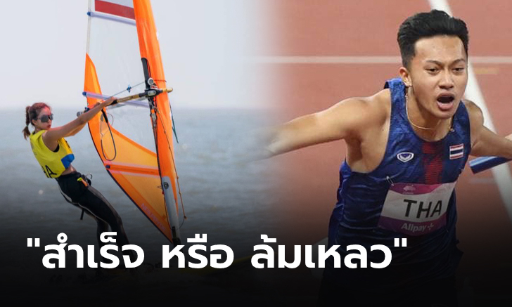 “สำเร็จหรือล้มเหลว” บทสรุปผลงานนักกีฬาไทยใน “หางโจวเกมส์ 2022”
