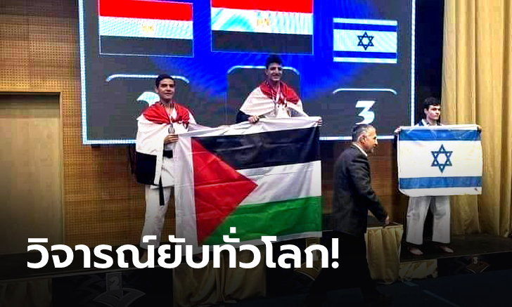 ยืนยันภาพเก่า!!!&nbsp; นักกีฬาอียิปต์ ควักธงปาเลสไตน์มาชู โดยมีนักกีฬา อิสราเอล อยู่บนนั้นด้วย