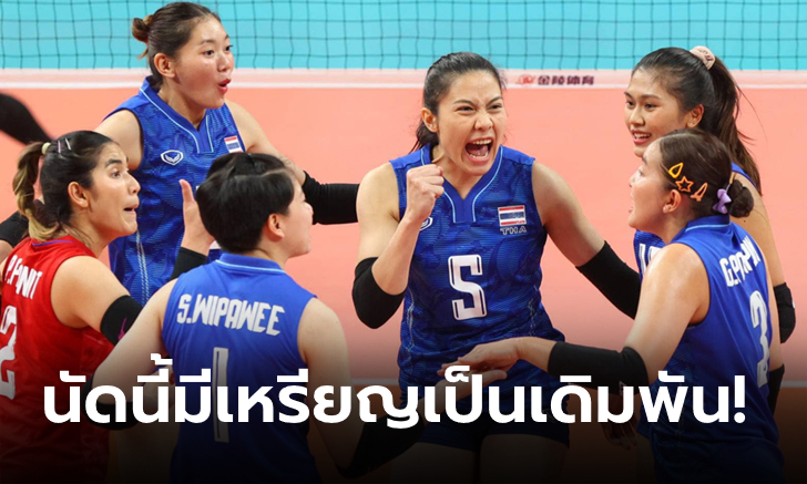 ไทย VS เวียดนาม : วอลเลย์บอลหญิงเอเชียนเกมส์ 2022, เทียบสถิติ, ถ่ายทอดสด