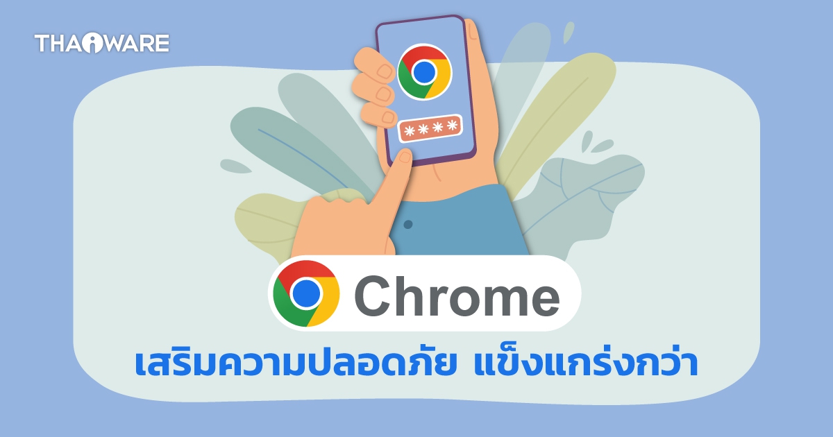 เบราว์เซอร์ Google Chrome เปิดฟีเจอร์สแกนรหัสผ่านขณะทำงาน เพื่อตรวจสอบความปลอดภัย