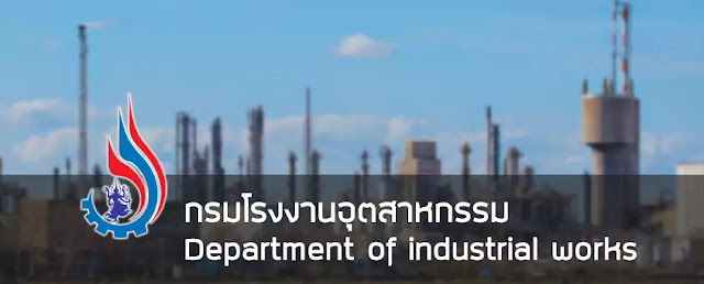 กรมโรงงานอุตสาหกรรม เปิดรับสมัครสอบบรรจุเข้ารับราชการ จำนวน 21 อัตรา ตั้งแต่วันที่ 6-27 ธันวาคม 2566