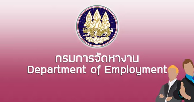 กรมการจัดหางาน รับสมัครสอบแข่งขันเข้ารับราชการในตำแหน่งนักวิชาการแรงงานปฏิบัติการ จำนวน 5 อัตรา ตั้งแต่วันที่ 22 มกราคม - 9 กุมภาพันธ์ 2567