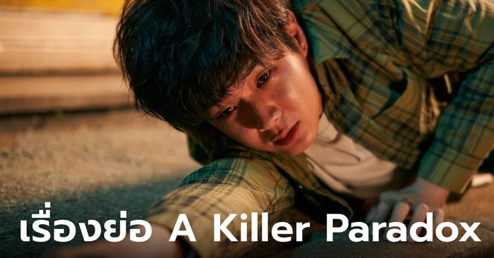 เรื่องย่อ "A Killer Paradox" ซีรีส์ใหม่ Netflix เมื่อเด็กหนุ่มพลั้งมือฆ่า "ฆาตกรต่อเนื่อง"