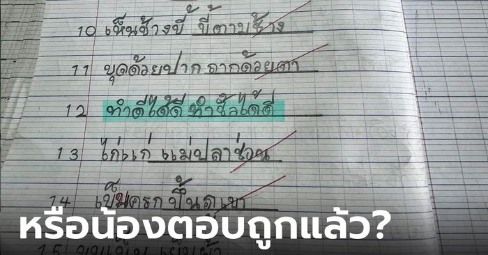 หรือเอาความจริงมาตอบ เปิดการบ้านวิชาภาษาไทย ข้อ 12 ทำเอารู้เรื่อง!!!