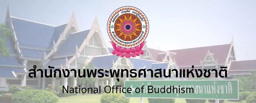 สำนักพุทธฯ ประกาศรับสมัครสอบแข่งขันเพื่อบรรจุเข้ารับราชการ จำนวน 52 อัตรา ตั้งแต่วันที่ 28 กุมภาพันธ์ - 20 มีนาคม 2567