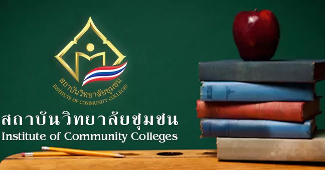 สถาบันวิทยาลัยชุมชน ประกาศรับสมัครพนักงานราชการ จำนวน 45 อัตรา สมัครออนไลน์ ตั้งแต่วันที่ 5 - 11 มีนาคม 2567