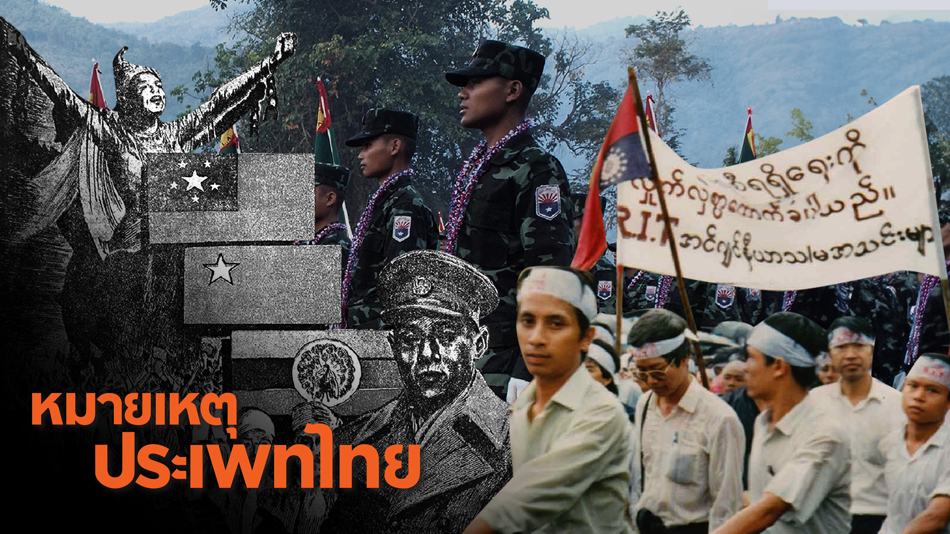 พม่า สงคราม และการสร้างสหพันธรัฐที่ไม่รู้จบ | หมายเหตุประเพทไทย EP.519 [Live]