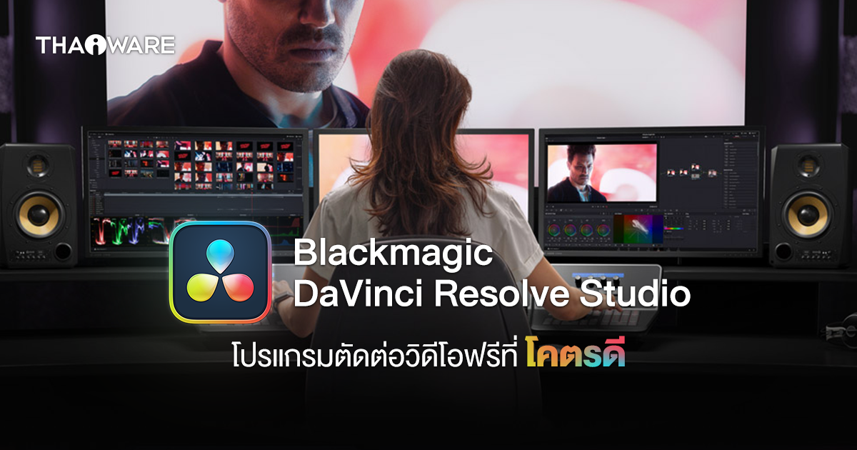 à¸£à¸µà¸§à¸´à¸§ à¸¥à¸­à¸à¹à¸¥à¹à¸ Blackmagic DaVinci Resolve Studio à¹à¸à¸£à¹à¸à¸£à¸¡à¸à¸±à¸à¸à¹à¸­à¸§à¸´à¸à¸µà¹à¸­à¸à¸£à¸µ à¹à¸à¹à¸à¸µà¹à¸à¸´à¸à¸à¸²à¸