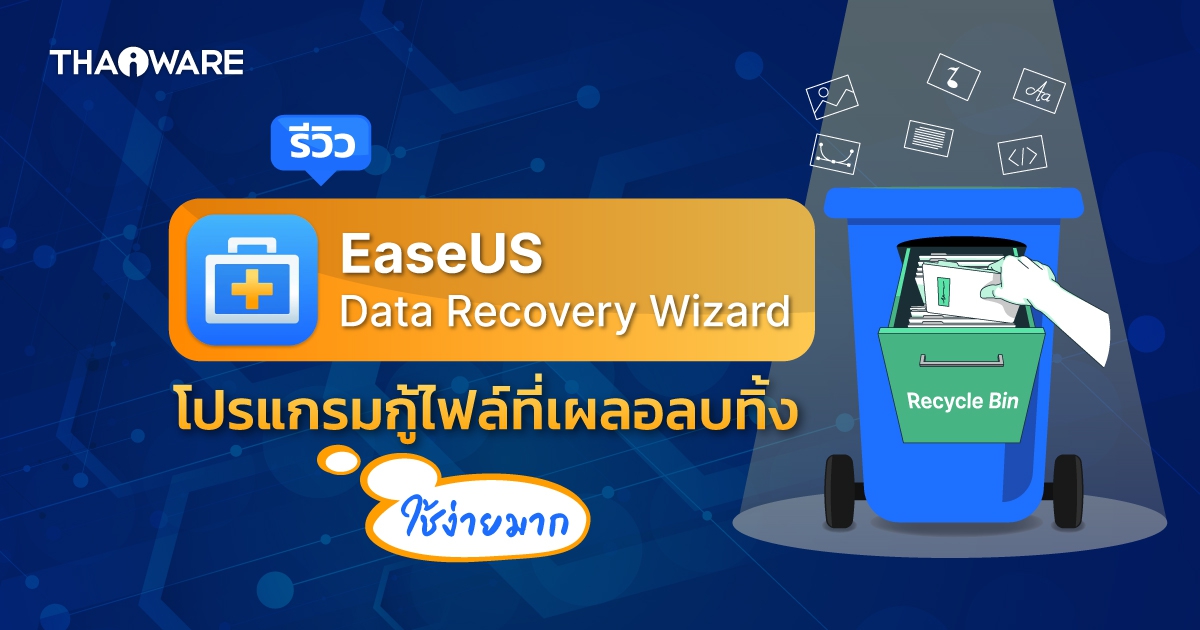 à¸£à¸µà¸§à¸´à¸§ EaseUS Data Recovery Wizard à¹à¸à¸£à¹à¸à¸£à¸¡à¸à¸¹à¹à¹à¸à¸¥à¹ à¸à¸µà¹à¹à¸à¸¥à¸­à¸¥à¸à¸à¸´à¹à¸ à¸à¸­à¸£à¹à¹à¸¡à¸à¸à¸´à¹à¸ à¸à¹à¸¢à¸±à¸à¹à¸­à¸²à¸à¸·à¸à¸¡à¸²à¹à¸à¹