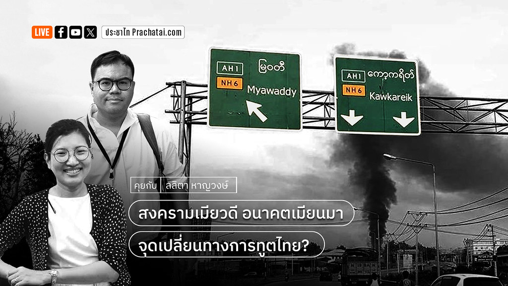 สงครามเมียวดี อนาคตเมียนมา จุดเปลี่ยนทางการทูตไทย? [LIVE] | ประชาไท Prachatai.com