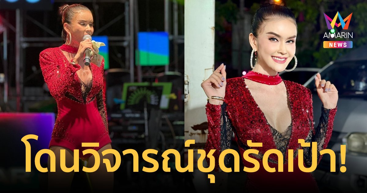 "โบว์ ซุปเปอร์วาเลนไทน์" ซัดกลับ! คนวิจารณ์ชุดรัดเป้า คอมเมนต์แรงลามถึงพ่อแม่