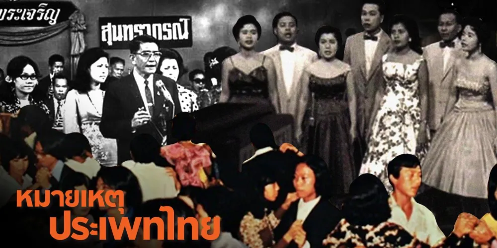 วงดนตรีสุนทราภรณ์ในยุคสงครามเย็น | หมายเหตุประเพทไทย EP.324 | ประชาไท Prachatai.com