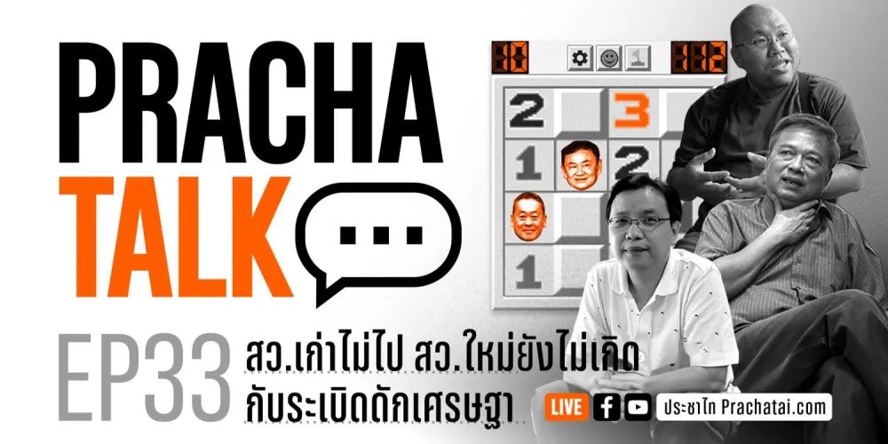 PrachaTalk EP.33 | สว.เก่ายังไม่ไป สว.ใหม่ยังไม่เกิด กับระเบิดดักเศรษฐา