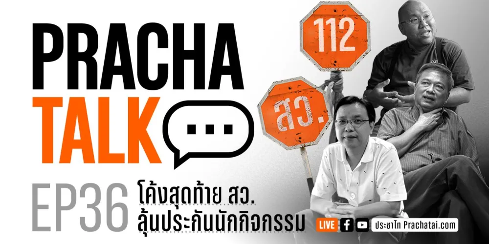 PrachaTalk EP.36 | โค้งสุดท้าย สว. ลุ้นประกัน 12 นักกิจกรรม