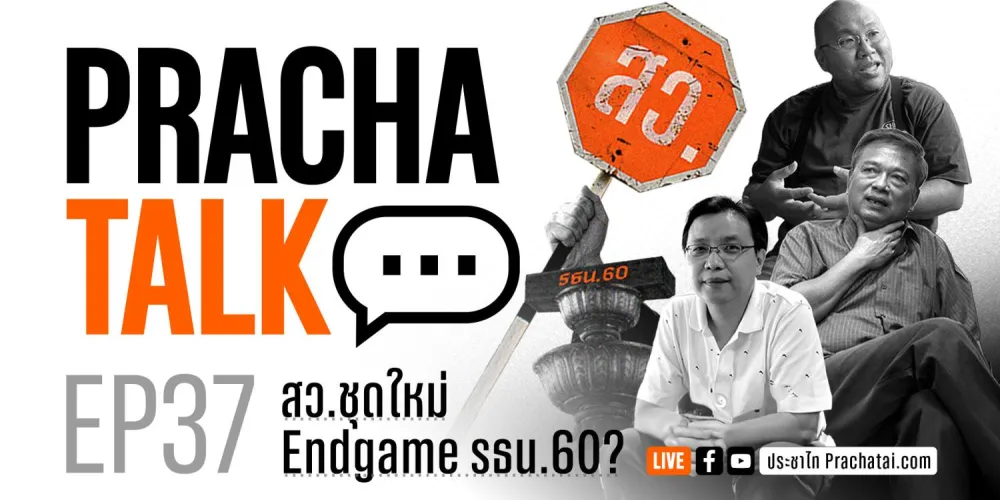 PrachaTalk EP.37 | สว.ชุดใหม่ Endgame รธน.60?