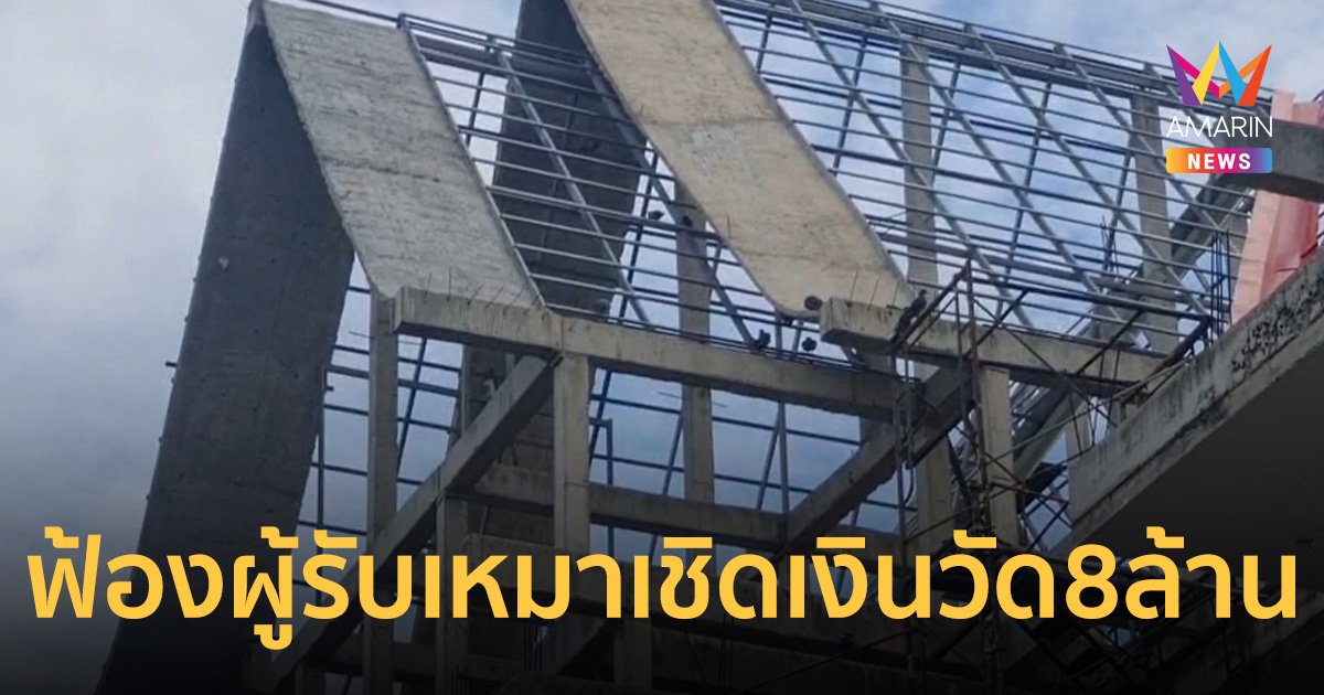 เตรียมฟ้องผู้รับเหมา เชิดเงินวัดโคราชกว่า 8 ล้าน ทิ้งงานสร้างศาลา