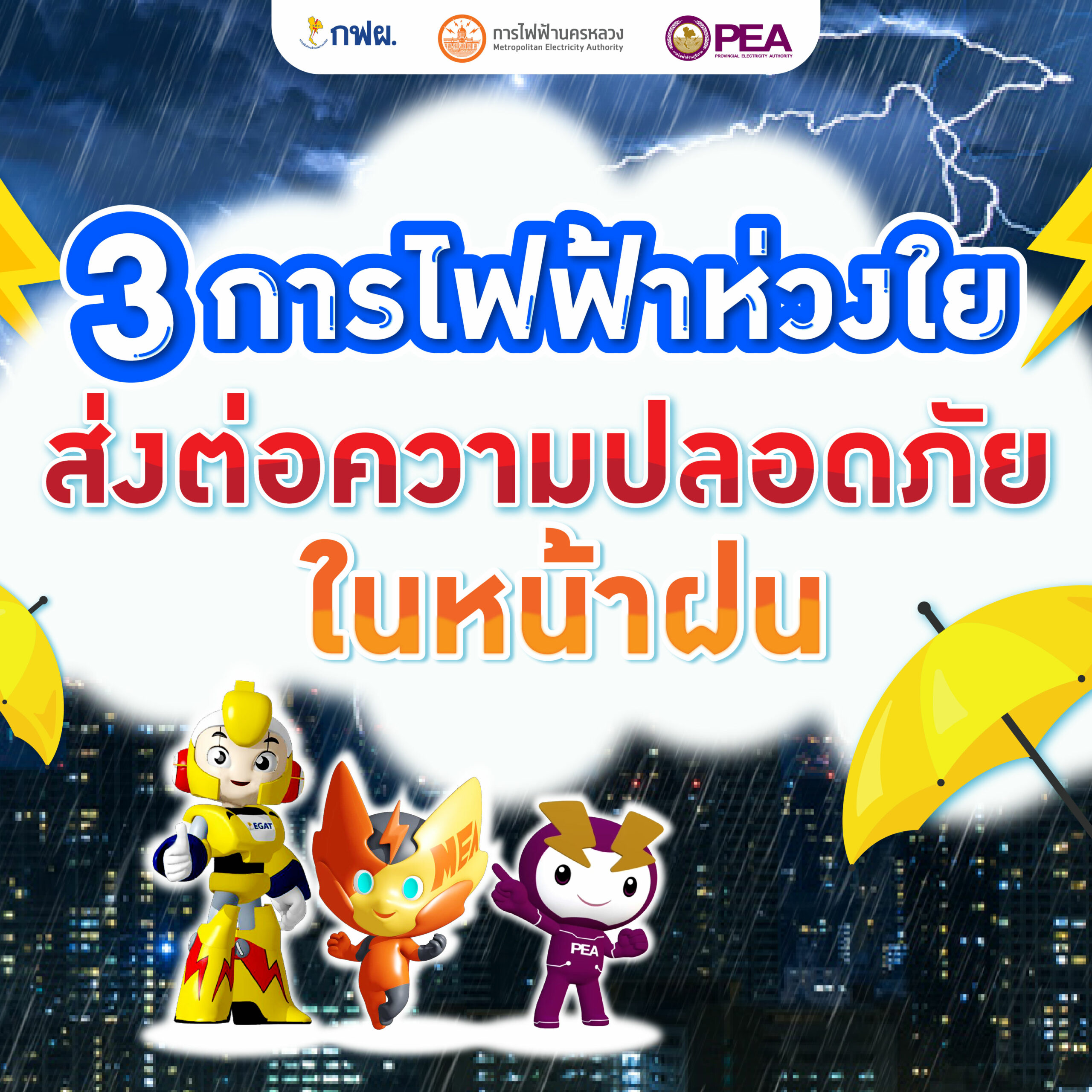 3 การไฟฟ้าห่วงใยส่งต่อความปลอดภัยในหน้าฝน