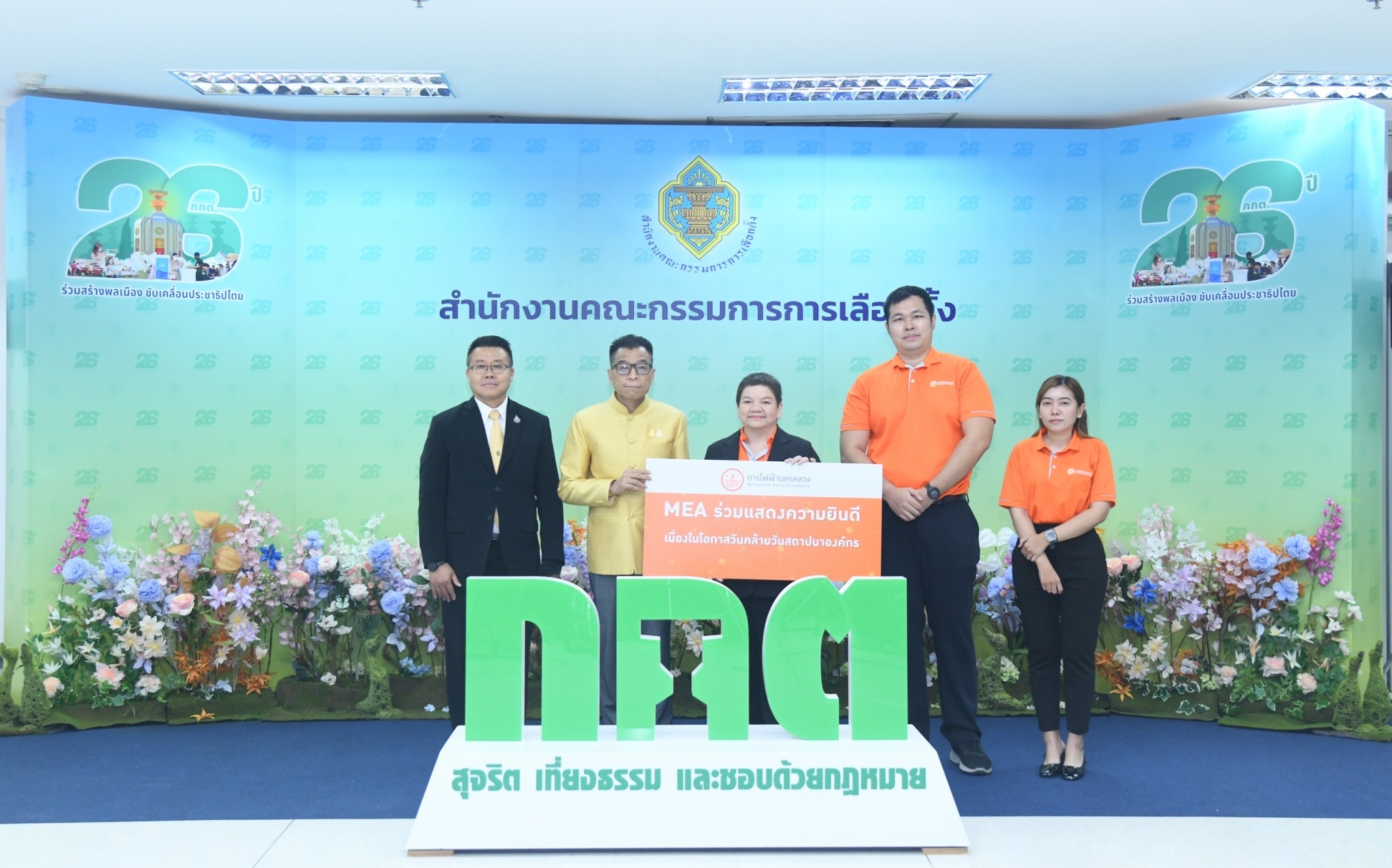 MEA ร่วมแสดงความยินดี สำนักงานคณะกรรมการการเลือกตั้ง ครบรอบ 26 ปี