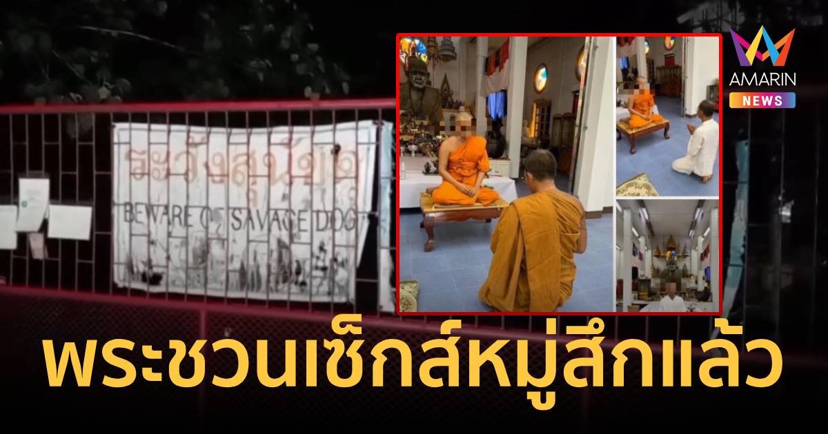 สึกแล้ว พระเจ้าสำนักชวนลูกศิษย์เล่นเซ็กส์หมู่ อ้างต่ออายุขัย