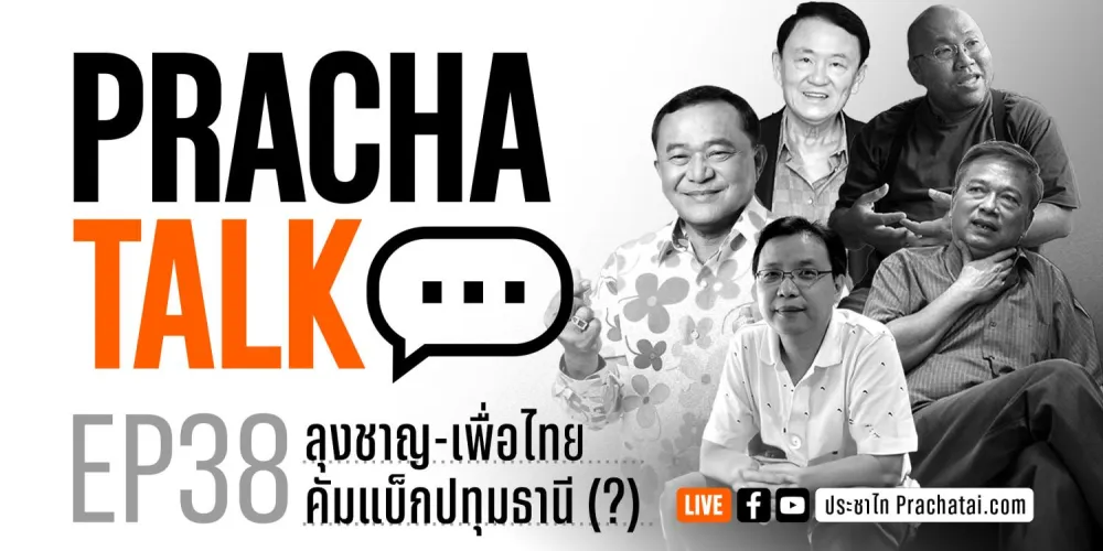 PrachaTalk EP.38 : ลุงชาญ-เพื่อไทย คัมแบ็กปทุมธานี (?)