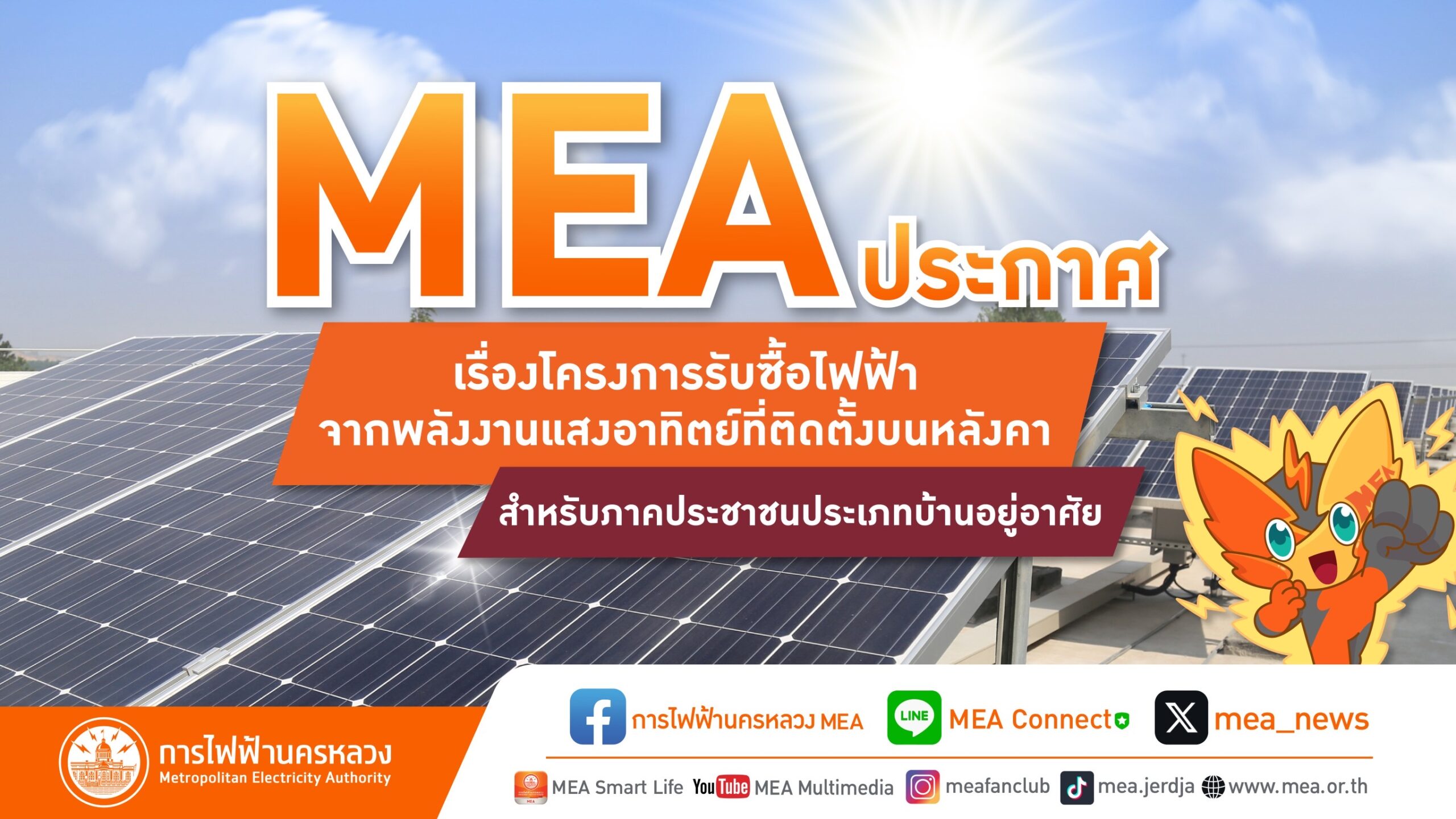 MEA ประกาศเรื่องโครงการรับซื้อไฟฟ้าจากพลังงานแสงอาทิตย์ที่ติดตั้งบนหลังคาสำหรับภาคประชาชนประเภทบ้านอยู่อาศัย