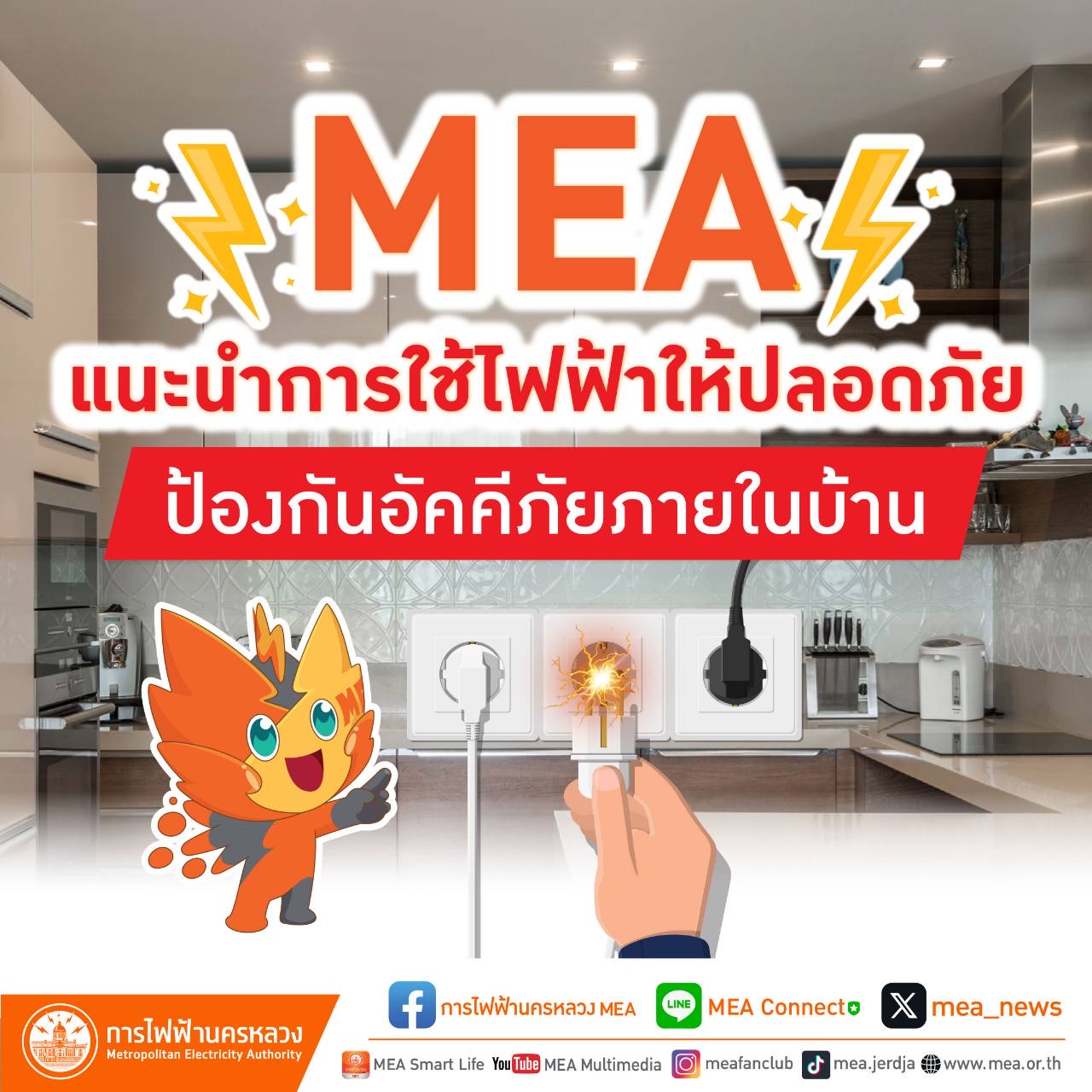 MEA แนะนำการใช้ไฟฟ้าให้ปลอดภัย ป้องกันอัคคีภัยภายในบ้าน