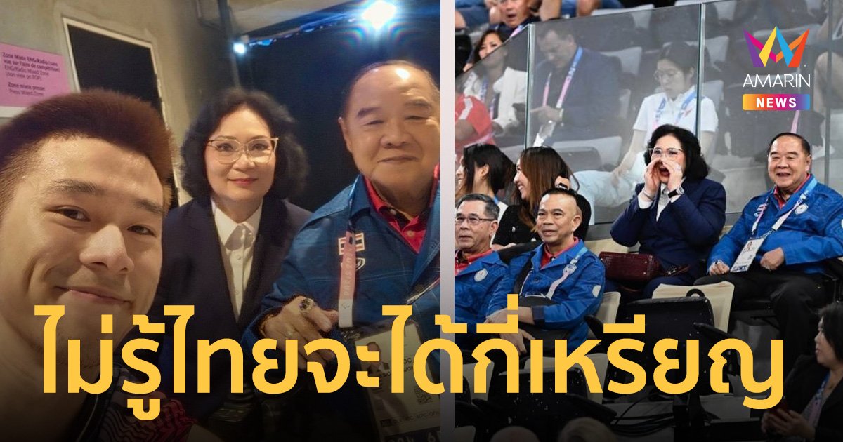 บิ๊กป้อม ไม่รู้ไทยจะได้กี่เหรียญ มอบรางวัลพิเศษ วิว กุลวุฒิ ลิ่วรอบรองฯ แบดมินตันชายเดี่ยว โอลิมปิก2024