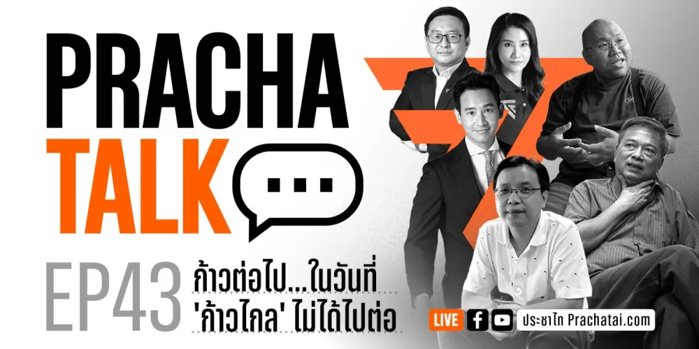 PrachaTalk EP.43 : ชะตากรรมก้าวไกล