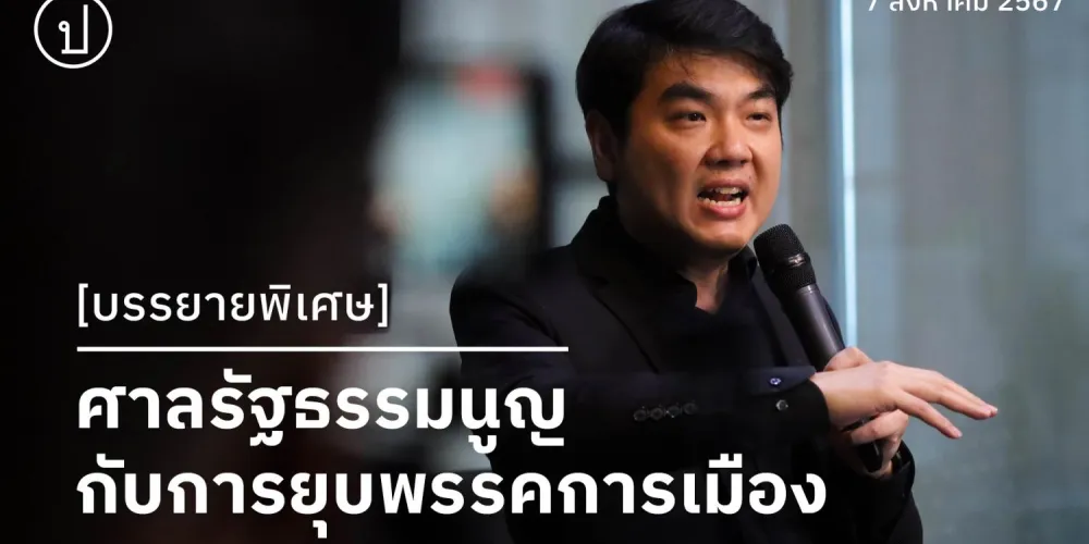 ปิยบุตร แสงกนกกุล: ศาลรัฐธรรมนูญกับการยุบพรรคการเมือง [คลิป] | ประชาไท Prachatai.com