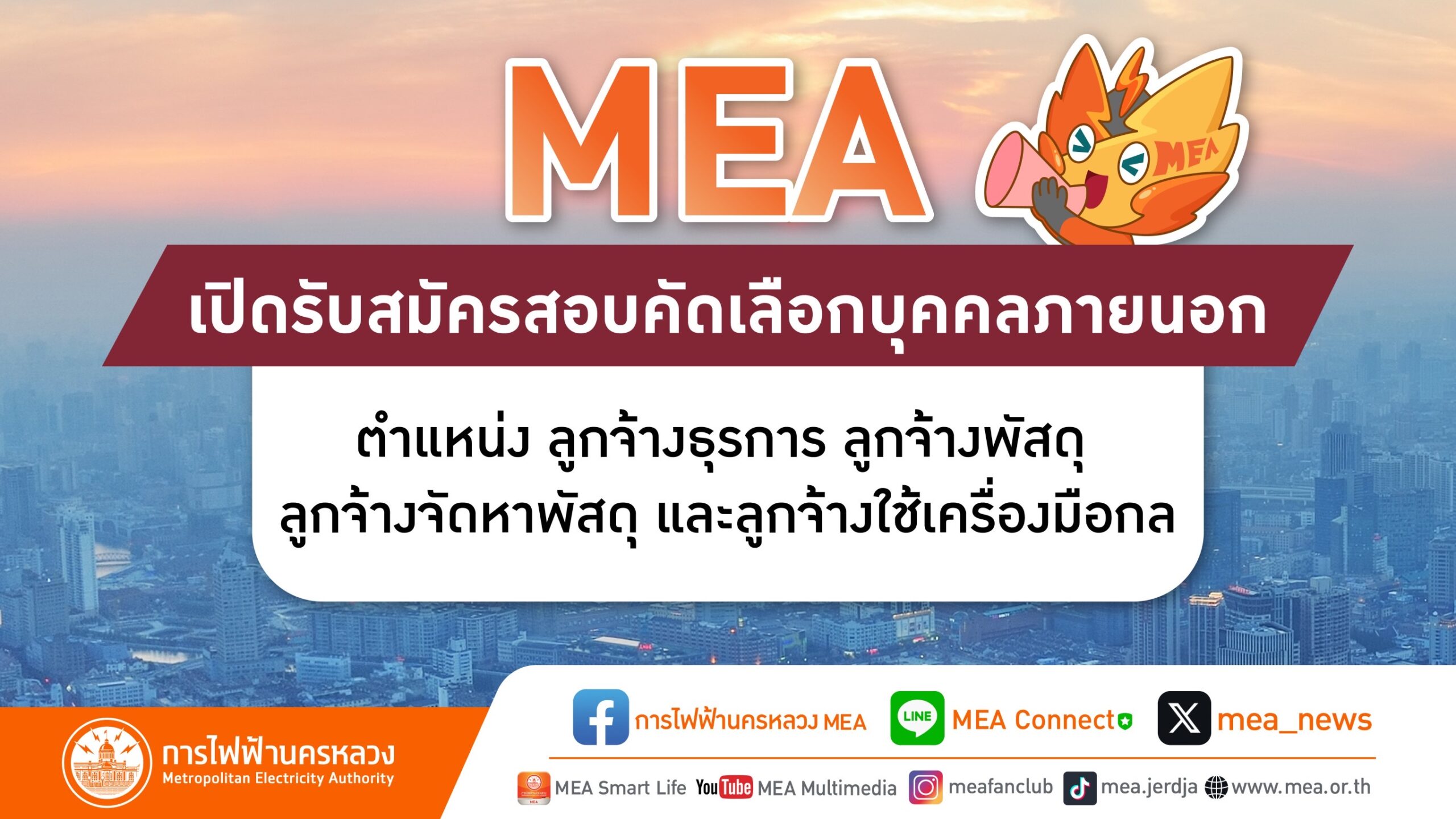 MEA เปิดรับสมัครสอบคัดเลือกบุคคลภายนอก ตำแหน่ง ลูกจ้างธุรการ ลูกจ้างพัสดุ ลูกจ้างจัดหาพัสดุ และลูกจ้างใช้เครื่องมือกล