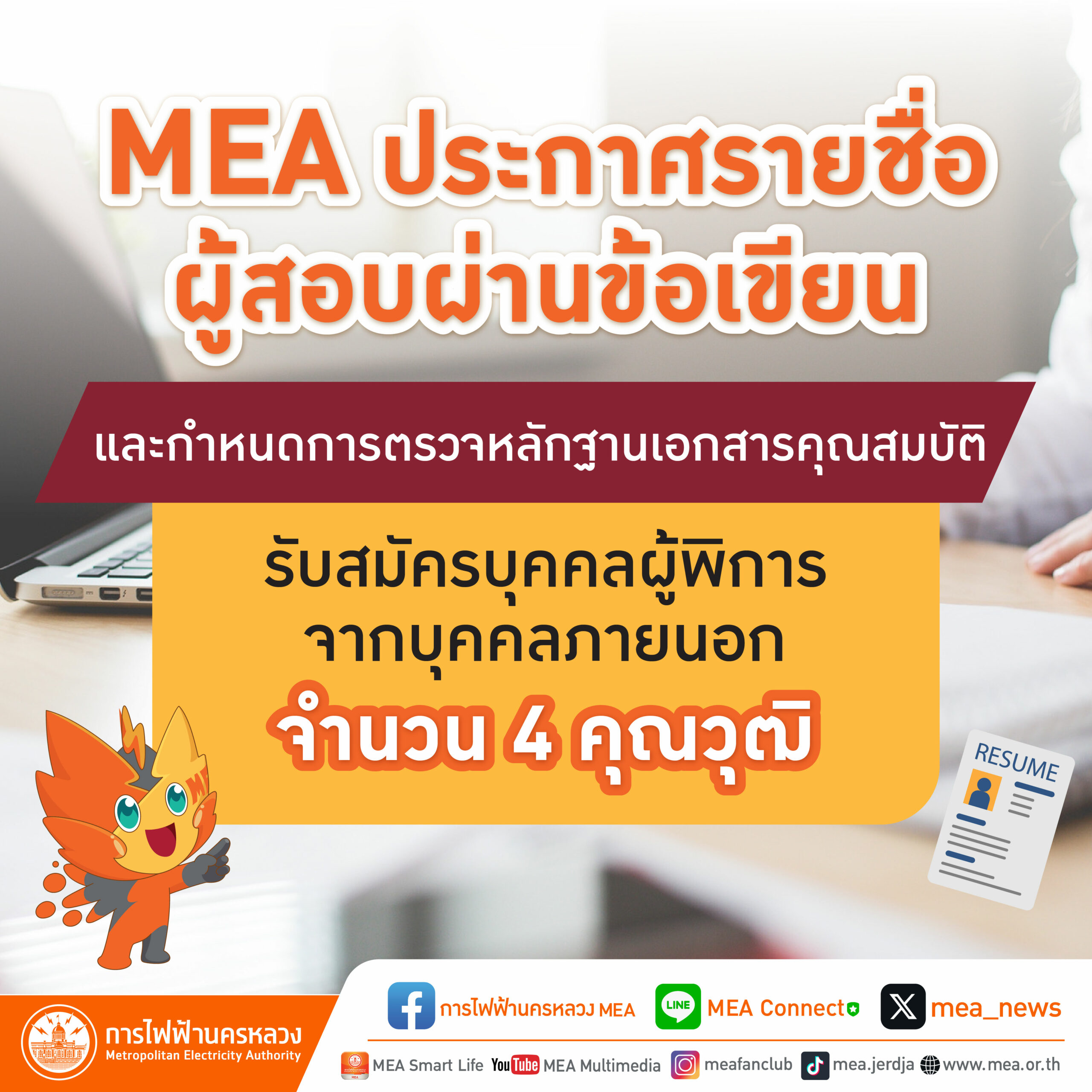 MEA ประกาศรายชื่อผู้สอบผ่านข้อเขียน และกำหนดการตรวจหลักฐานเอกสารคุณสมบัติ รับสมัครบุคคลผู้พิการจากบุคคลภายนอก จำนวน 4 คุณวุฒิ