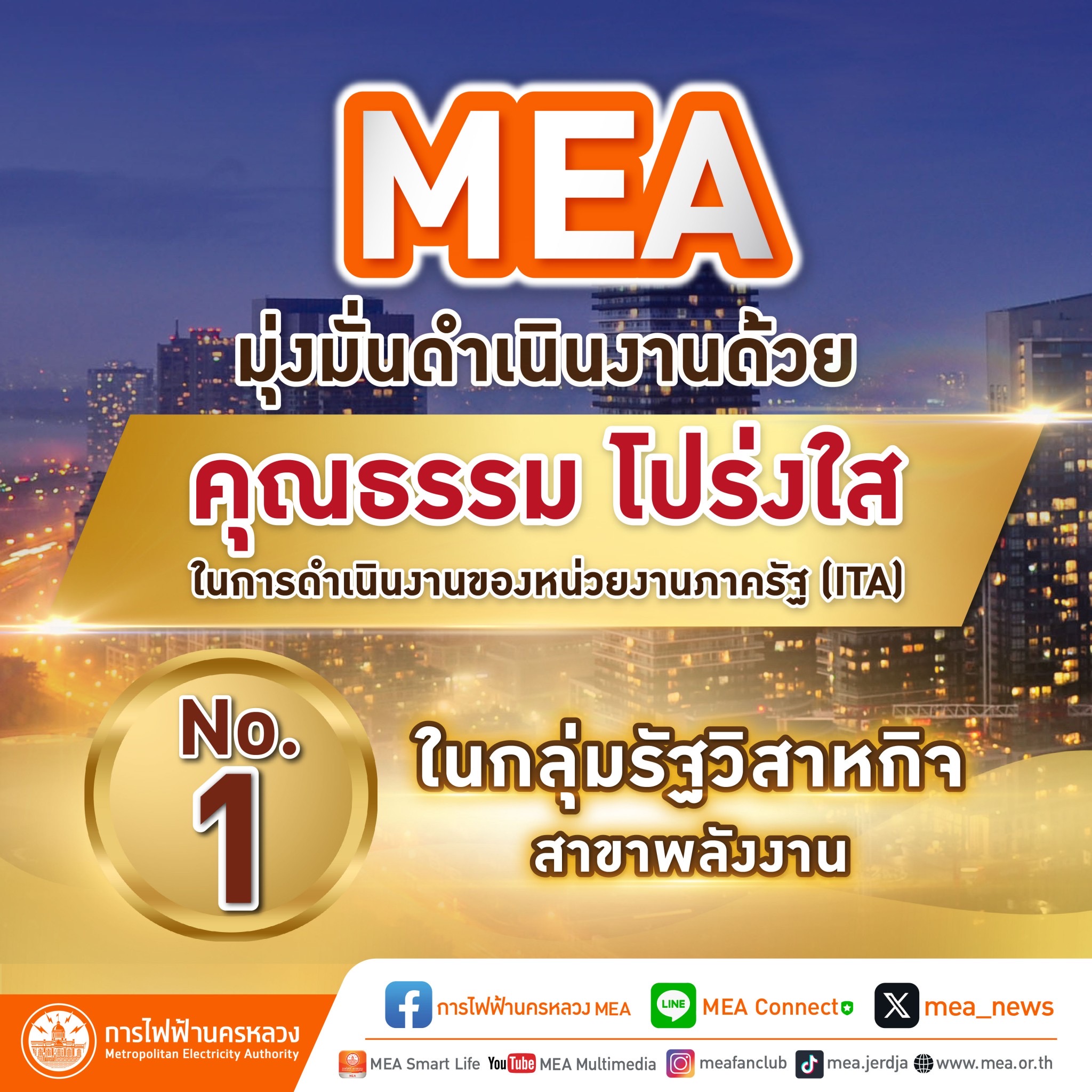 MEA มุ่งมั่นดำเนินงานด้วยคุณธรรม โปร่งใส ผลประเมินคะแนน ITA เป็นอันดับ 1 ในกลุ่มรัฐวิสาหกิจสาขาพลังงาน