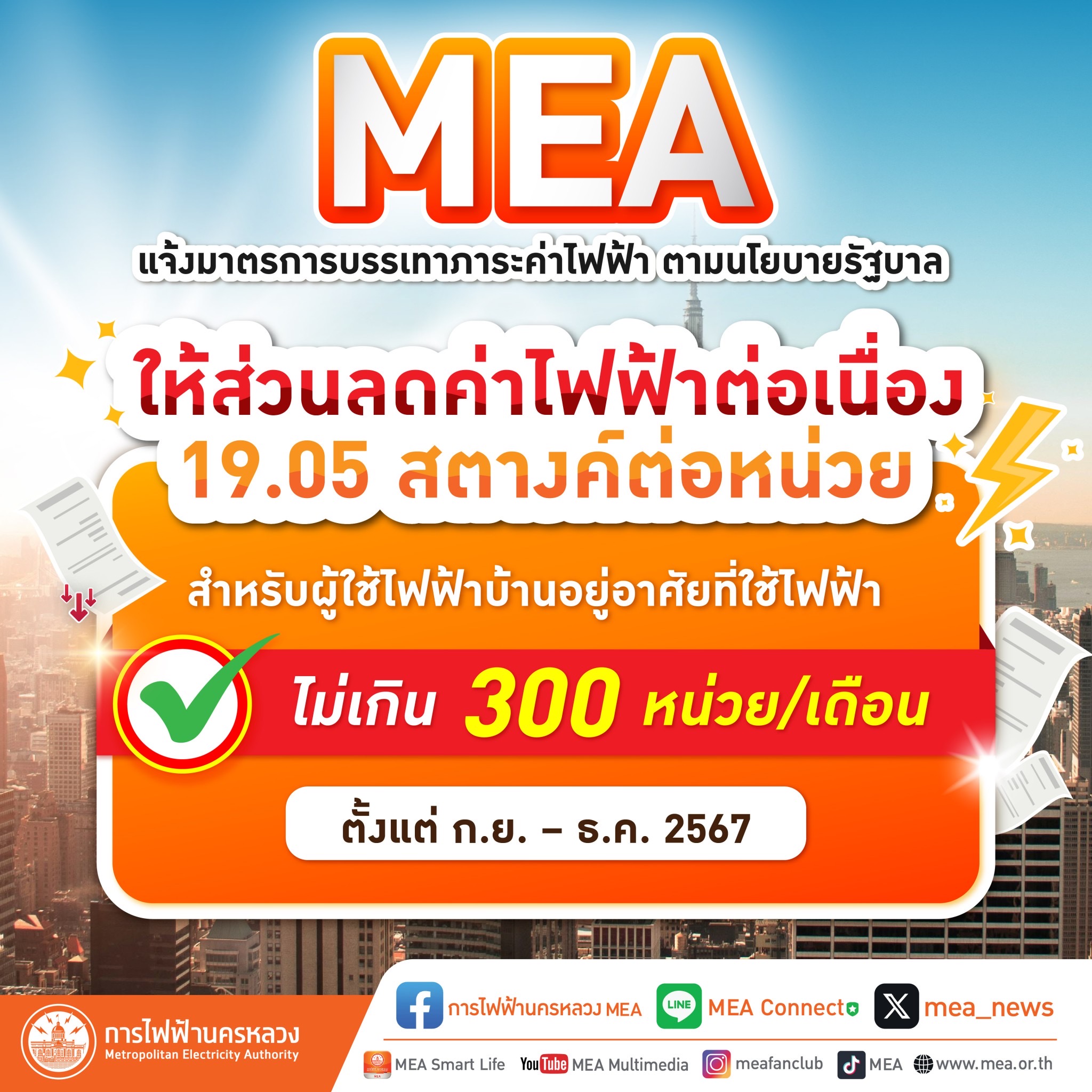 MEA แจ้งมาตรการให้ส่วนลดค่าไฟฟ้าต่อเนื่อง 19.05 สตางค์ต่อหน่วย ให้ผู้ใช้ไฟไม่เกิน 300 หน่วย ตามนโยบายรัฐบาล