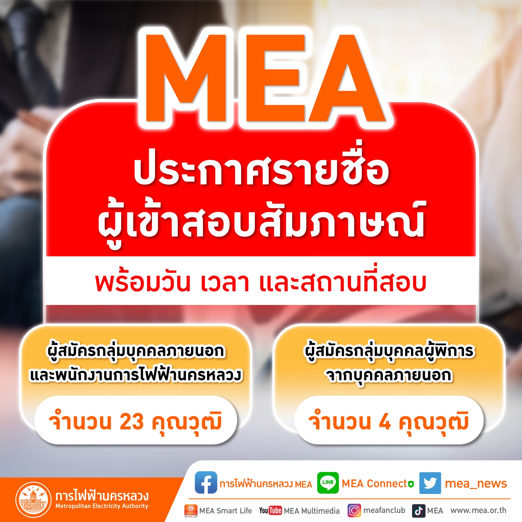 MEA ประกาศรายชื่อผู้เข้าสอบสัมภาษณ์ กลุ่มบุคคลภายนอกและพนักงานการไฟฟ้านครหลวง 23 คุณวุฒิ และบุคคลผู้พิการ 4 คุณวุฒิ