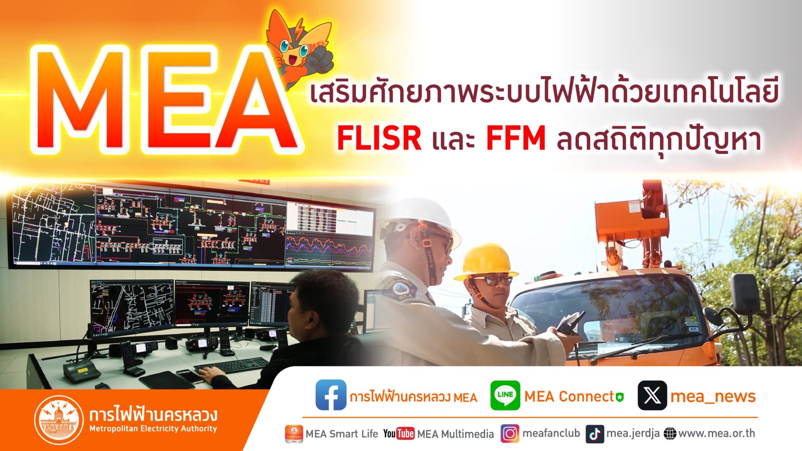 MEA เสริมศักยภาพระบบไฟฟ้าด้วยเทคโนโลยี FLISR และ FFM ลดสถิติทุกปัญหา