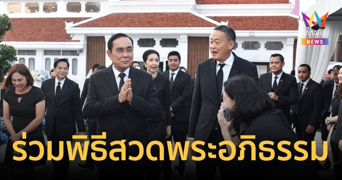 พล.อ.ประยุทธ์ พร้อมภรรยา ร่วมฟังสวดพระอภิธรรม แม่ชดช้อย ทวีสิน