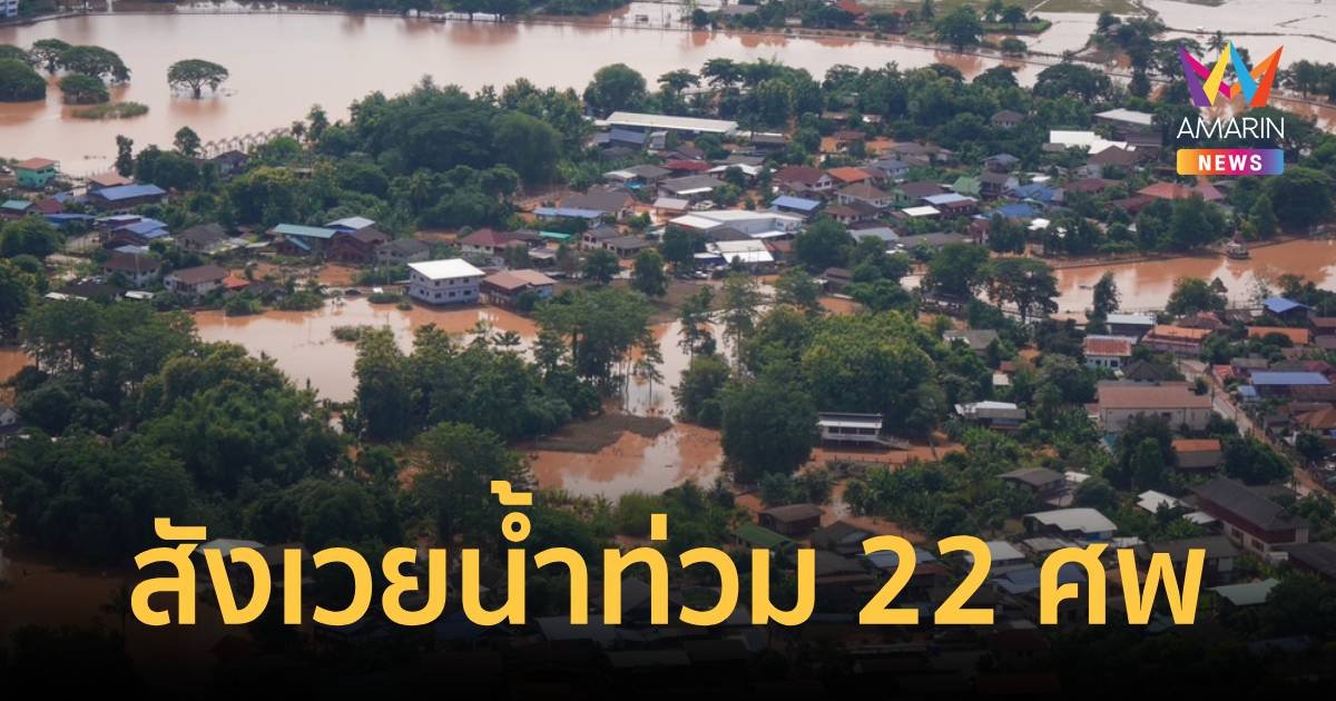 น้ำท่วม 6 จังหวัด เสียชีวิตพุ่ง 22 ราย ภาพรวมระดับน้ำลดลง