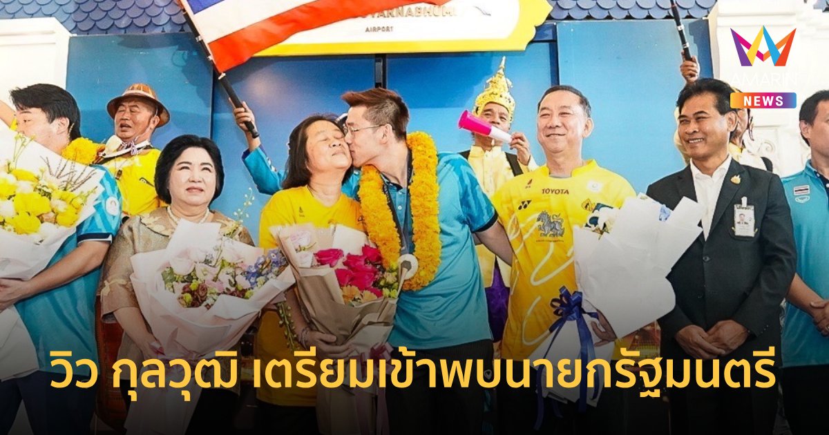 "วิว กุลวุฒิ" ฮีโร่เหรียญเงิน เตรียมเข้าพบ นายก บ่ายนี้