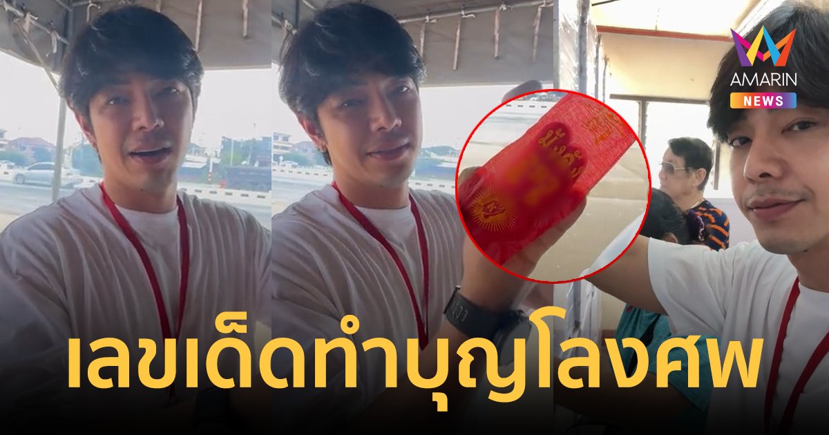 มาแล้ว! "บอล เชิญยิ้ม" จุดธูปขอเลขเด็ด "พ่อปู่ฤาษีนารอด" หาซื้อด่วนลุ้นรวยงวดนี้