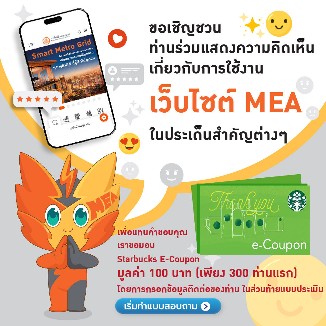 MEA ขอเชิญชวนร่วมแสดงความคิดเห็น เกี่ยวกับการใช้งานเว็บไซต์ MEA ในประเด็นสำคัญต่าง ๆ