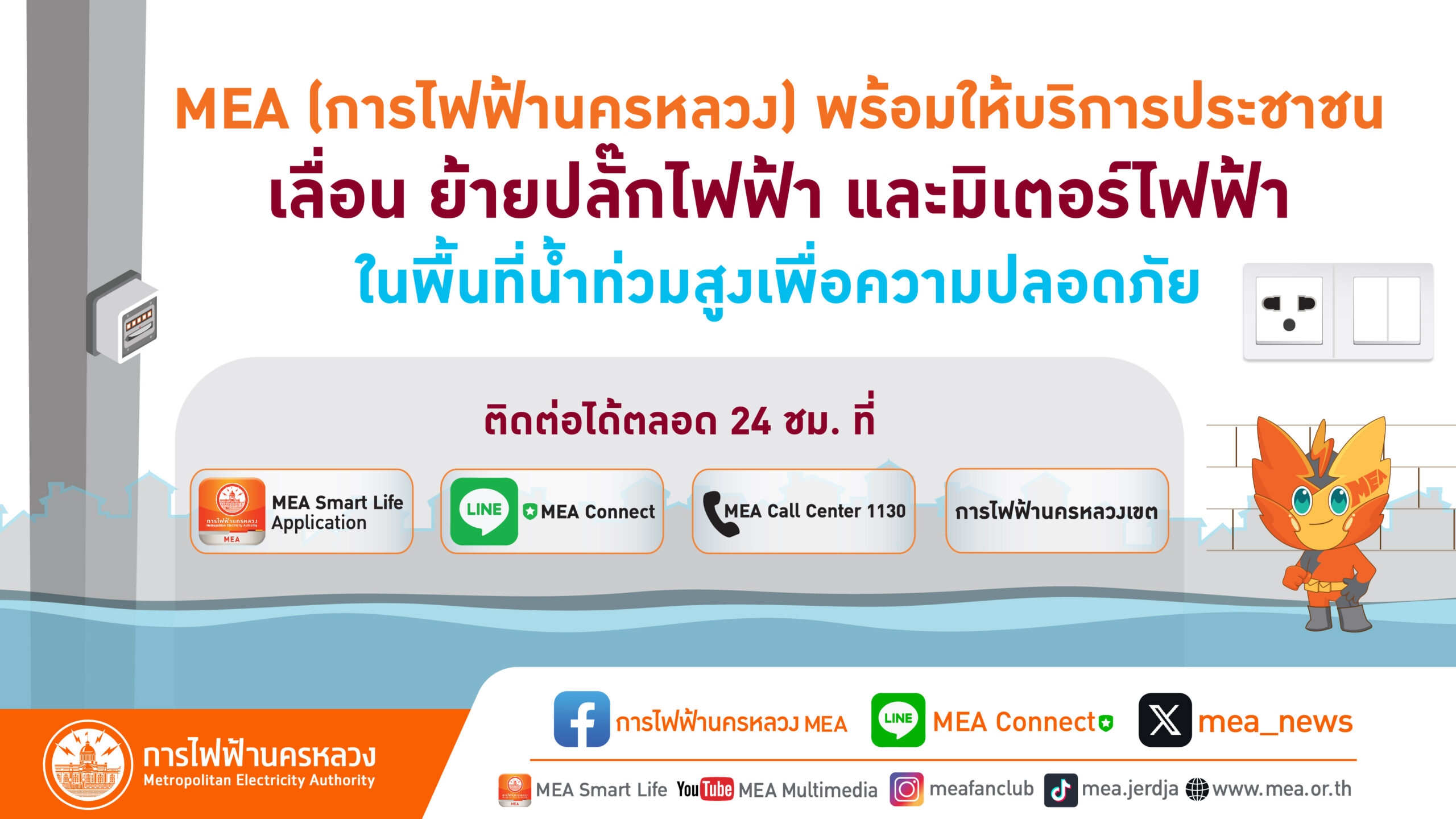 MEA แนะนำป้องกันย้ายอุปกรณ์ไฟฟ้าให้พ้นจากระดับน้ำท่วมถึง เพื่อความปลอดภัย พร้อมให้บริการย้ายปลั๊กไฟฟ้า และมิเตอร์ไฟฟ้า