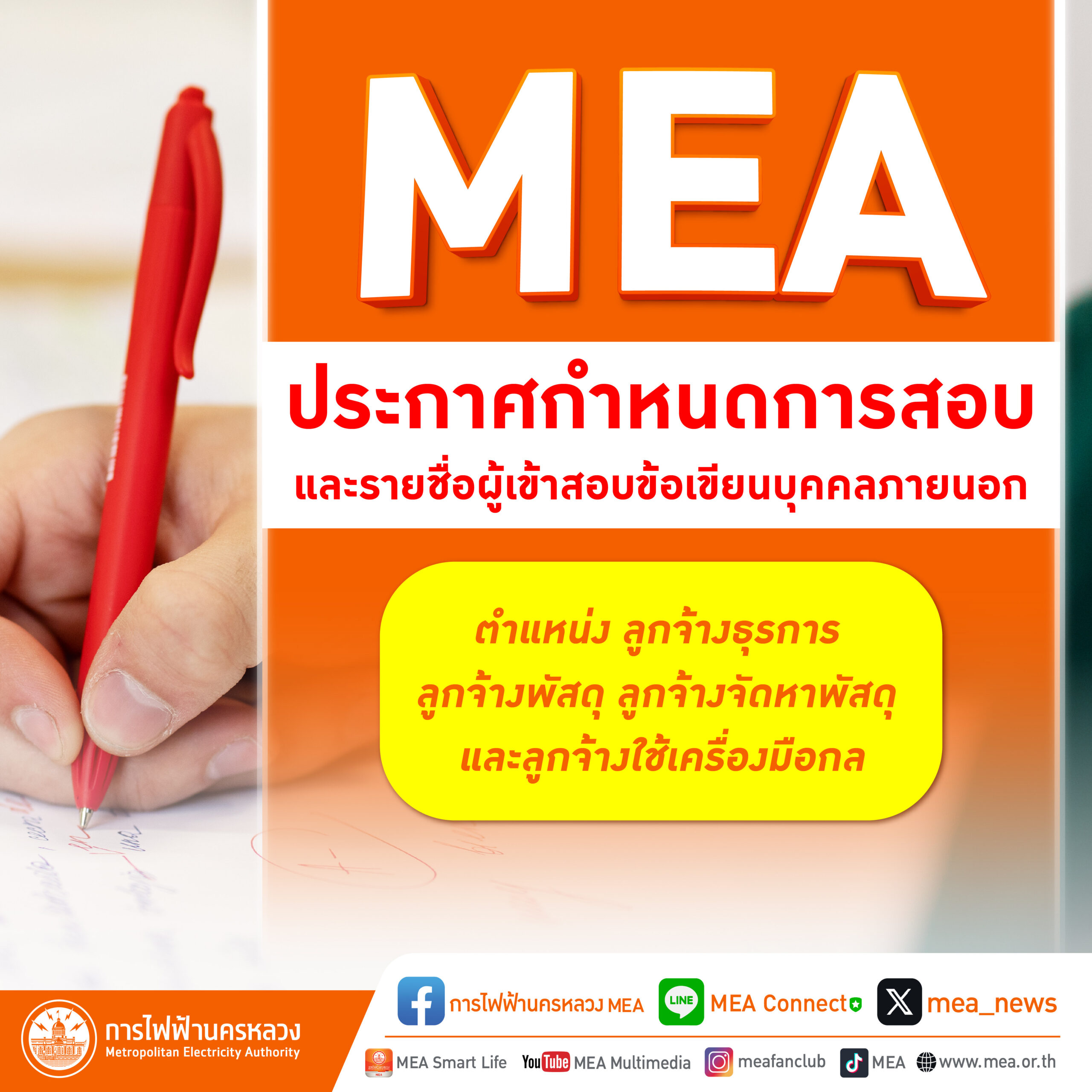 MEA ประกาศกำหนดการสอบ และรายชื่อผู้เข้าสอบข้อเขียนบุคคลภายนอก ตำแหน่ง ลูกจ้างธุรการ ลูกจ้างพัสดุ ลูกจ้างจัดหาพัสดุ และลูกจ้างใช้เครื่องมือกล