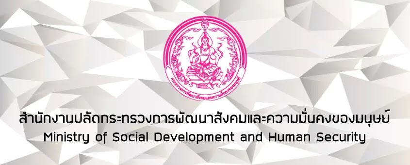 กระทรวงการพัฒนาสังคมและความมั่นคงของของมนุษย์ เปิดสอบแข่งขันเพื่อบรรจุและแต่งตั้งบุคคลเข้ารับราชการ จำนวน 29 อัตรา ตั้งแต่ 6 - 26 กันยายน 2567