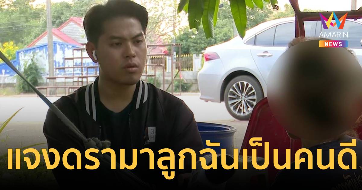 เปิดใจ แม่ "แนว"หนึ่งในลูกน้องโกทร แจงดรามาลูกฉันเป็นคนดี