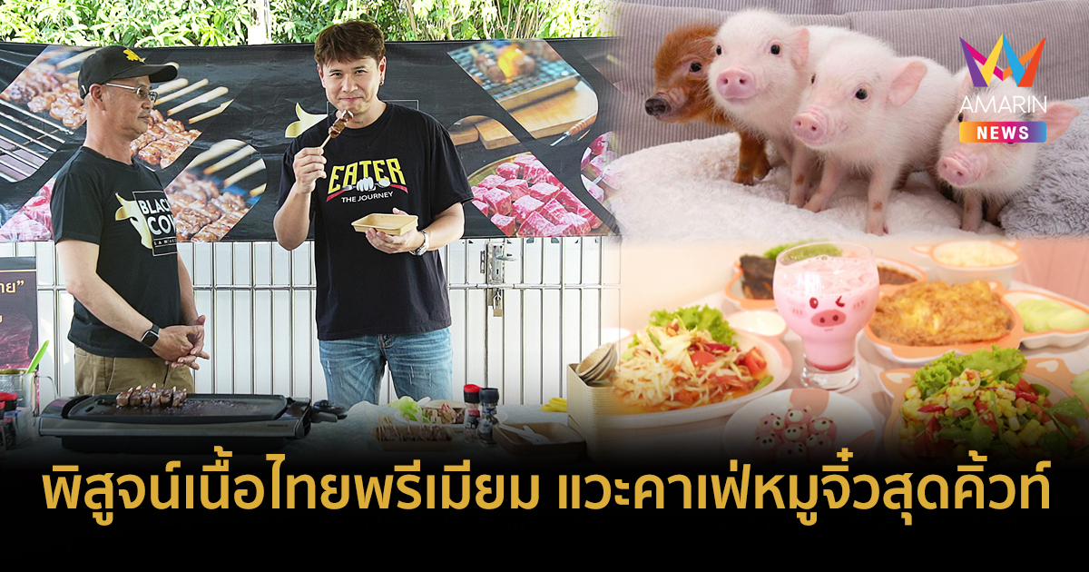 EATER พาชิมแกงใต้รสเด็ด VS เนื้อโคไทยพรีเมียม ตบท้ายคาเฟ่หมูจิ๋ว !